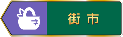 街市