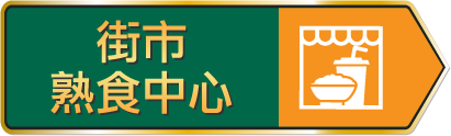 街市熟食中心
