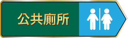 公共廁所