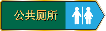 公共厕所