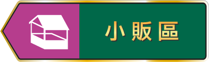 小販區