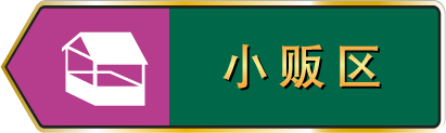 小贩区