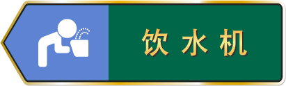 饮水机