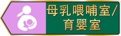 母乳餵哺室／育婴室