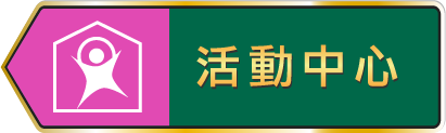 活動中心
