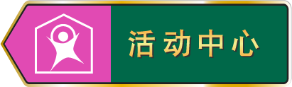 活动中心