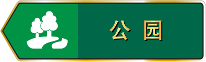公园