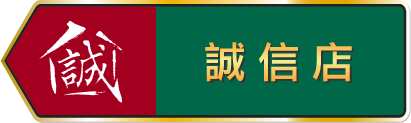 誠信店