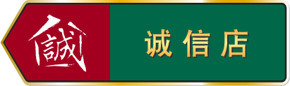 诚信店