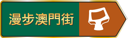 漫步澳門街