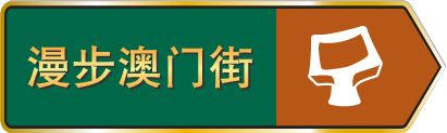 漫步澳门街