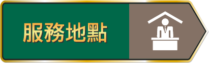 服務地點