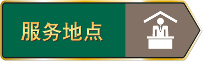 服务地点