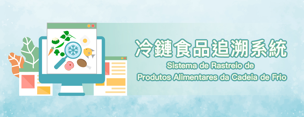 冷鏈食品追溯系統