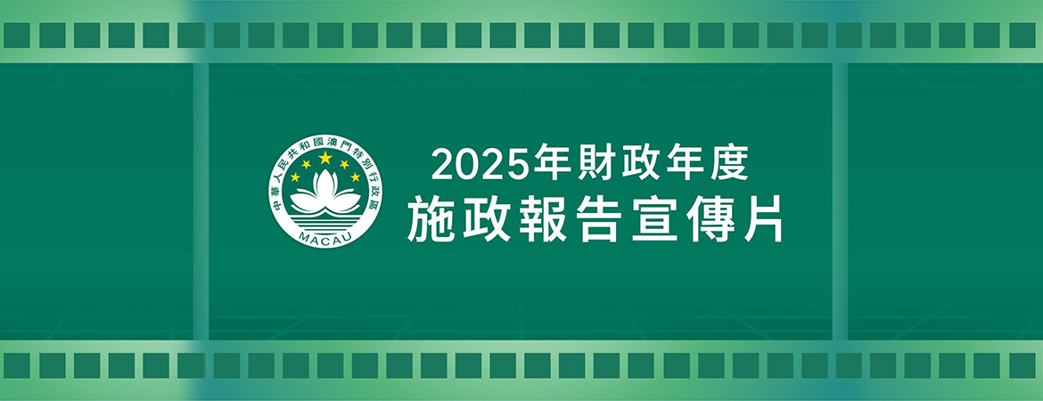 2025 年財政年度施政報告宣傳片