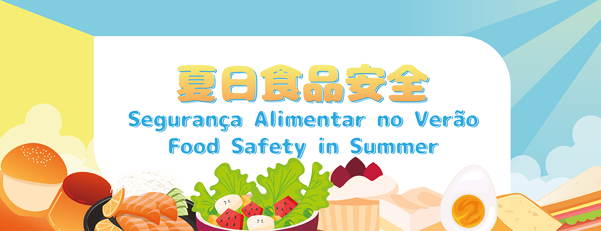 夏日食品安全