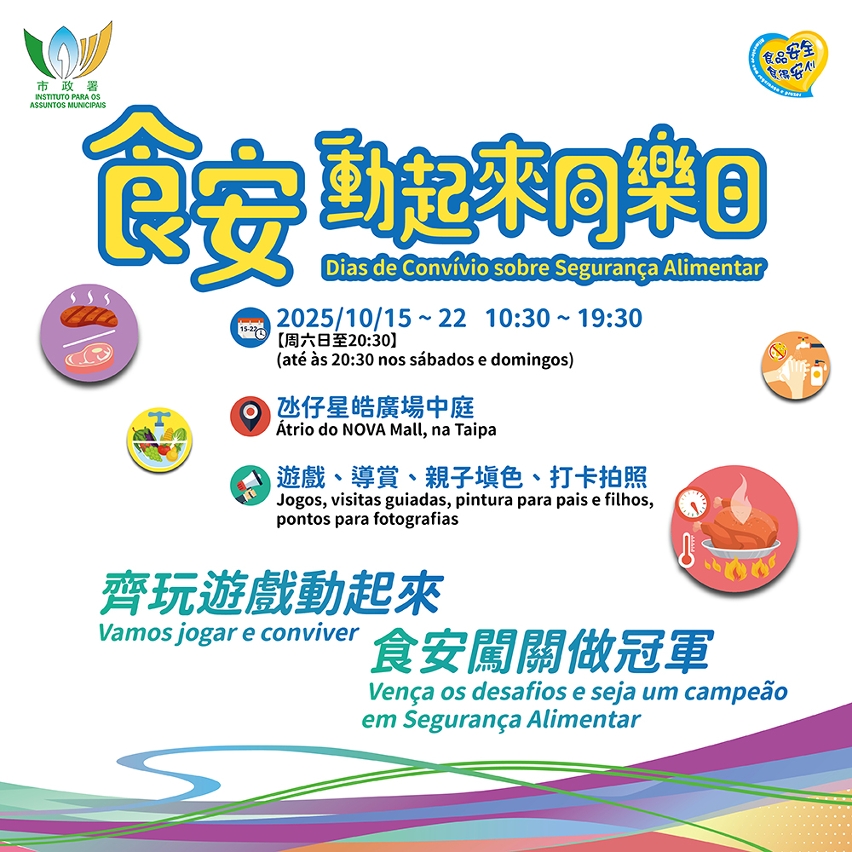 市政署辦“食安動起來同樂日” 歡迎市民踴躍參與