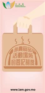 外賣食品活動場所的登記制度