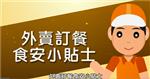 外卖订餐食安小贴士