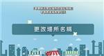 《零售鲜活食品场所的登记制度》申请表教学【更改场所名称】