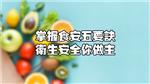 掌握食安5要诀，卫生安全你做主