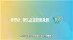 食安心─卫生自查鼓励计划