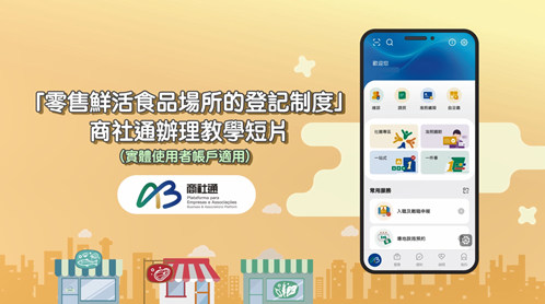 《零售鲜活食品场所的登记制度》商社通教学 (实体使用者帐户适用)