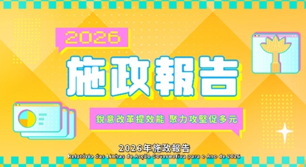 Vídeo promocional 3 das LAG 2026: Consolidação da tendência da recuperação económica Concentração dos esforços na promoção da diversificação adequada