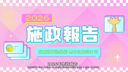 2026年施政動畫四：對標“三個要看”要求 加快推進橫琴建設