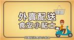外卖配送食安小贴士