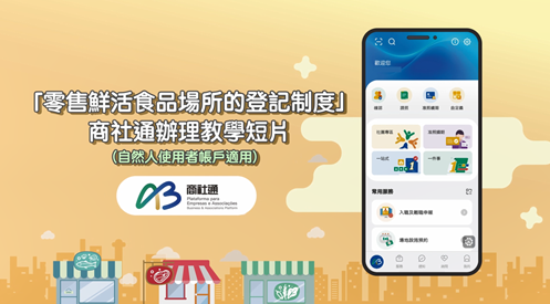 《零售鲜活食品场所的登记制度》商社通教学 (自然人使用者帐户适用)