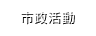 市政活動