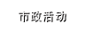 市政活动
