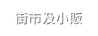 街市及小販