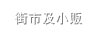 街市及小贩