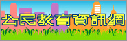 公民教育資訊網