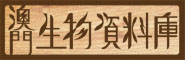 澳門生物資料庫