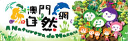A Natureza de Macau