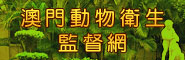 澳門動物衛生監督網