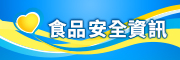 食品安全資訊