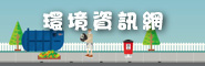 環境資訊網
