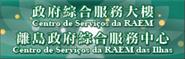 政府綜合服務大樓