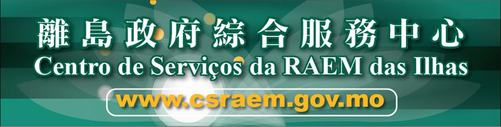 離島政府綜合服務中心