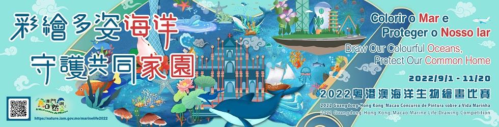 Guangdong-Hong Kong-Macao Marine Life Drawing Competition 2022 