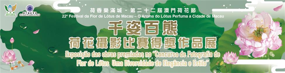 22º Festival da Flor de Lótus de Macau – O Aroma do Lótus Perfuma a Cidade de Macau - Exposição das obras premiadas no "Concurso de Fotografia de Flor de Lótus Uma Diversidade de Elegância e Estilo" 