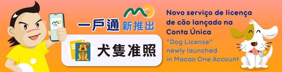 “Dog License” newly launched in Macao One Account