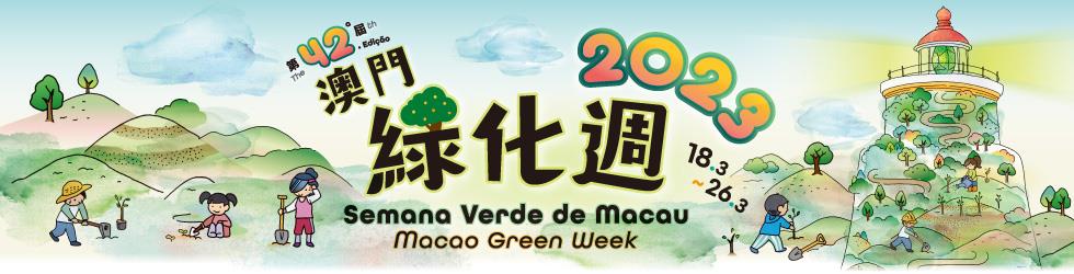 第四十二屆澳門綠化週