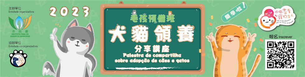 市政署與動保團體續辦20場講座  分享犬貓領養經驗