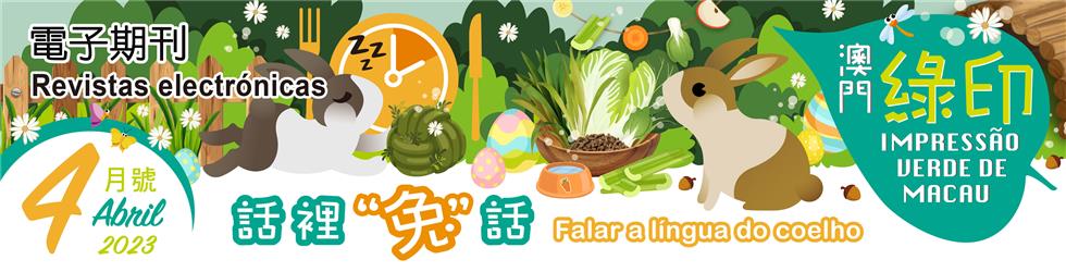 澳門綠印 2023年4月號