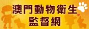 澳門動物衛生監督網